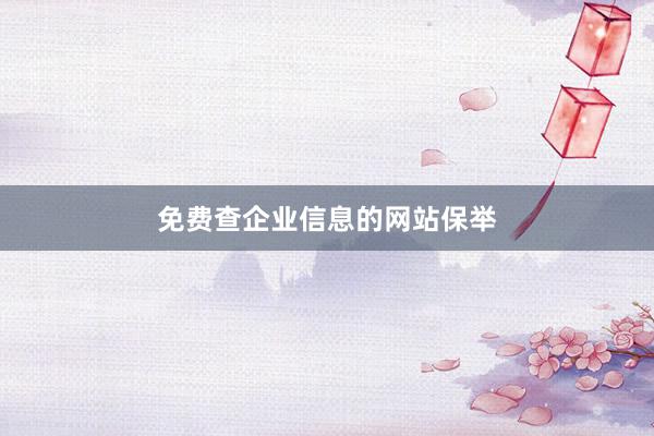 免费查企业信息的网站保举
