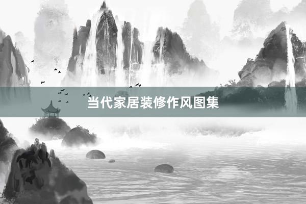 当代家居装修作风图集