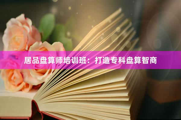 居品盘算师培训班：打造专科盘算智商