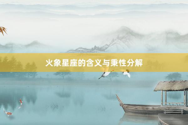 火象星座的含义与秉性分解