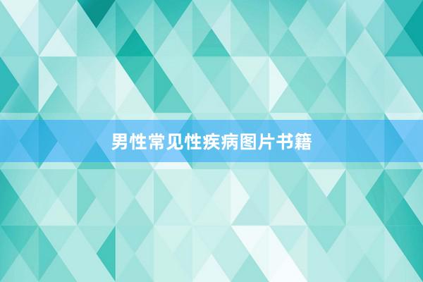 男性常见性疾病图片书籍