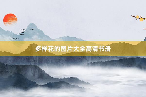 多样花的图片大全高清书册
