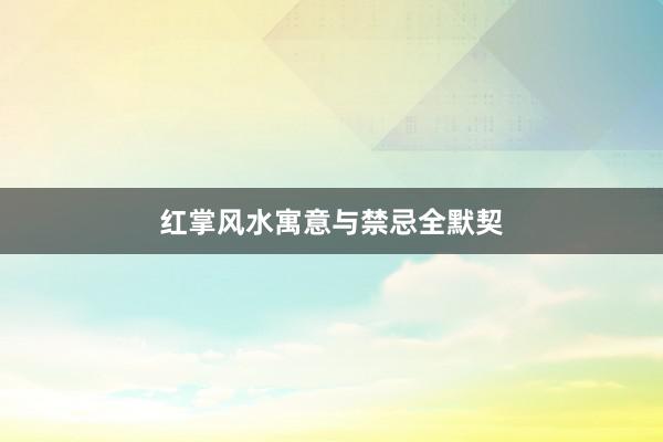 红掌风水寓意与禁忌全默契
