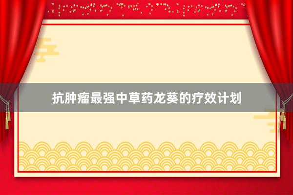 抗肿瘤最强中草药龙葵的疗效计划