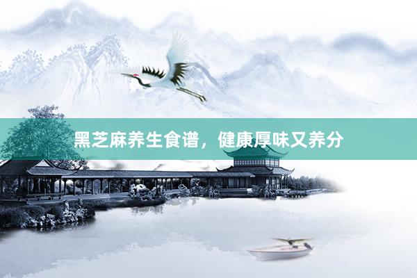 黑芝麻养生食谱，健康厚味又养分