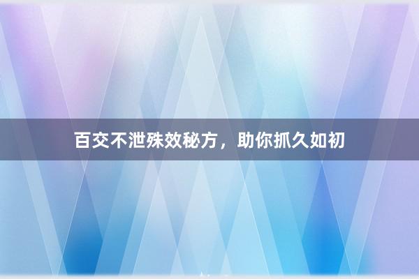 百交不泄殊效秘方，助你抓久如初