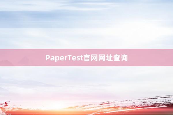 PaperTest官网网址查询